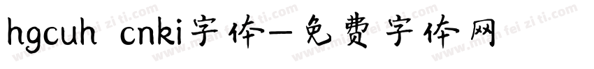 hgcuh cnki字体字体转换